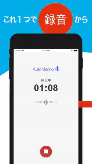 「AutoMemoアプリ」自動で文字起こしができる screenshot 2