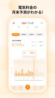 auでんき　電気が見える！電気の使いすぎもお知らせ！ screenshot 4