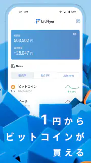 bitFlyer ビットコインなど暗号資産（仮想通貨）を取引 screenshot 3