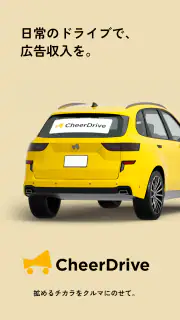 Cheer Drive - すきな商品、ドライブで応援！ screenshot 1