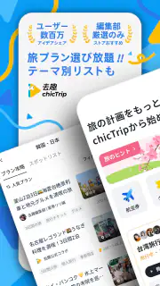 chicTrip - 旅行の計画が、驚くほど簡単に screenshot 1