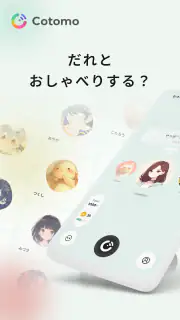 Cotomo（コトモ：音声会話型おしゃべりAI） screenshot 1