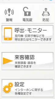 dearisインターホンアプリ screenshot 1