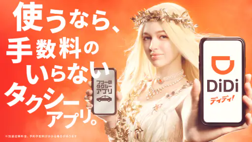 DiDi (ディディ)タクシーがすぐ呼べるタクシー配車アプリ screenshot