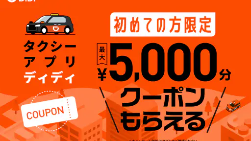 DiDi (ディディ)タクシーがすぐ呼べるタクシー配車アプリ screenshot