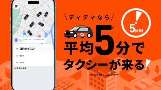 DiDi (ディディ)タクシーがすぐ呼べるタクシー配車アプリ screenshot