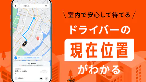 DiDi (ディディ)タクシーがすぐ呼べるタクシー配車アプリ screenshot