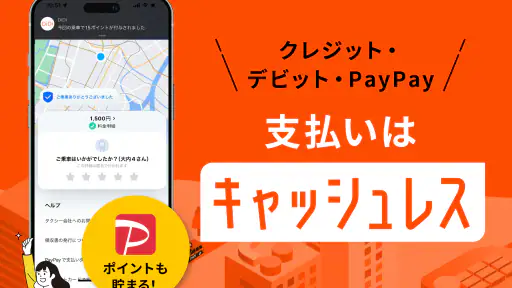 DiDi (ディディ)タクシーがすぐ呼べるタクシー配車アプリ screenshot