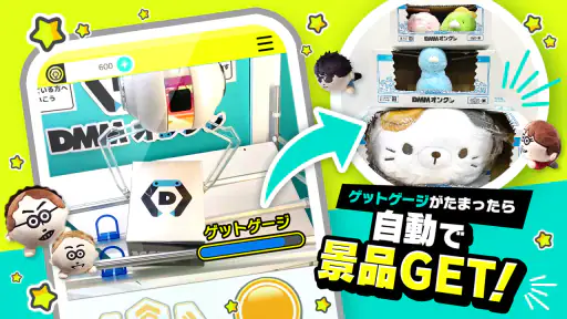 DMMオンクレ ゲームセンターの景品をゲット！クレーンゲーム screenshot 8