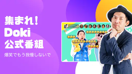 DokiDoki Live-ライブ配信楽しもう screenshot 5