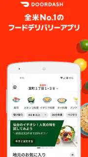 DoorDash（ドアダッシュ） - フードデリバリー、出前 screenshot 1