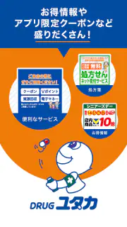 DRUGユタカアプリ screenshot 1