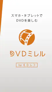 DVDミレル for CDレコ screenshot 1