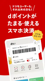 d払い－スマホ決済アプリ、キャッシュレスでお支払い screenshot 1