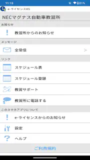 e-ライセンスKS(自動車教習所メッセージ通知アプリ) screenshot 1