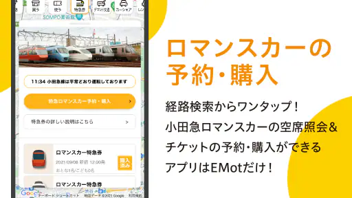 EMot（エモット）特急券 購入や旅行チケット予約・購入 screenshot 6
