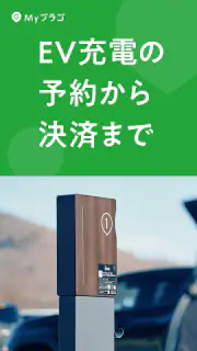 EV充電アプリ Myプラゴ screenshot 1