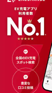 EV充電エネチェンジ screenshot 1