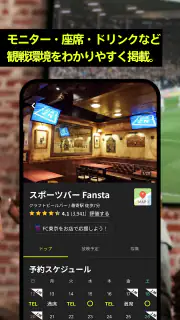 Fansta(ファンスタ) - スポーツバー検索・予約アプリ screenshot 5