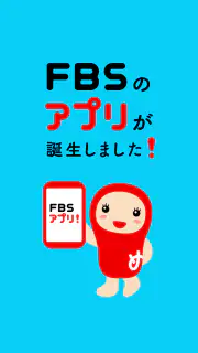 FBSアプリ screenshot 1