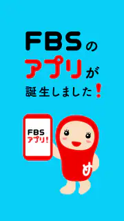 FBSアプリ screenshot 5