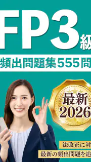 FP3級 解説付き問題集 - 独学TODAY screenshot 4