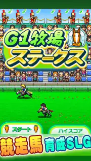G1牧場ステークス screenshot 5