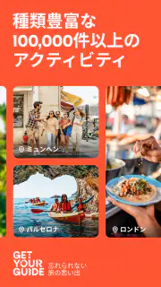 GetYourGuide: 計画＆予約 screenshot 2