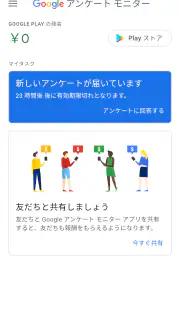 Google アンケート モニター screenshot 2