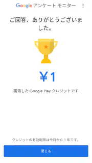 Google アンケート モニター screenshot 4