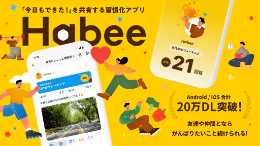Habee(ハビー) 友達と習慣化・目標達成アプリ screenshot 7