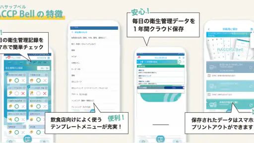 HACCP Bell（ハサップベル） screenshot 2