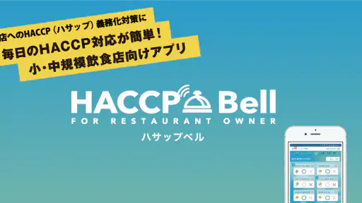 HACCP Bell（ハサップベル） screenshot 6