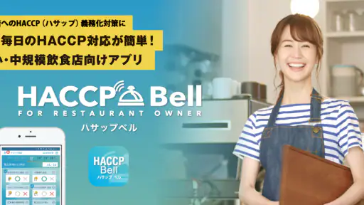 HACCP Bell（ハサップベル） screenshot 7