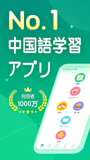 HelloChinese - 中国語を学ぼう screenshot 1