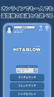 Hit＆Blowオンライン（ヒットアンドブロー） screenshot 2