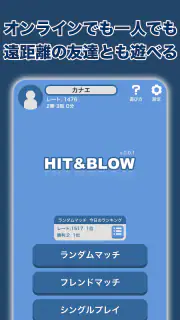 Hit＆Blowオンライン（ヒットアンドブロー） screenshot 6