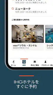 IHG ホテル - 予約 & 特典 screenshot 3