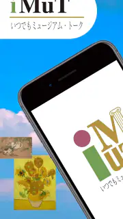 iMuT　いつでもミュージアム・トーク screenshot 1