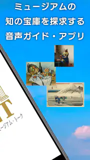 iMuT　いつでもミュージアム・トーク screenshot 2