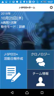 J-SPEED+ 災害時診療概況報告システム screenshot 1
