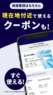 JAFスマートフォンアプリ screenshot 1
