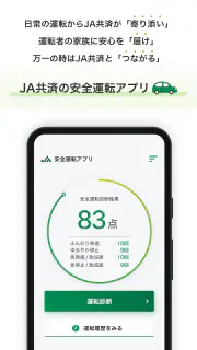 JA共済安全運転アプリ screenshot 1