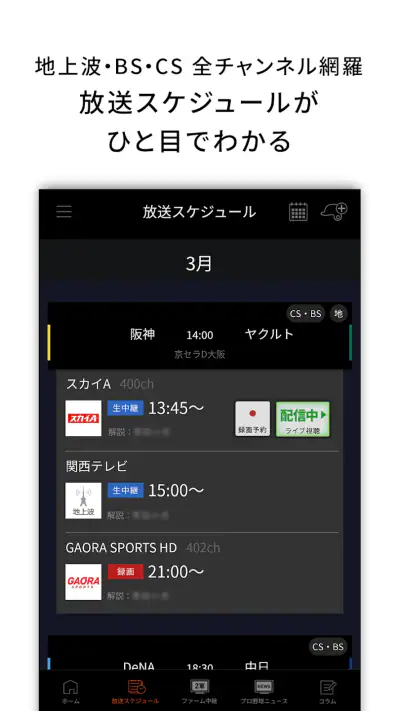 J:COMプロ野球アプリ 放送スケジュール screenshot 1