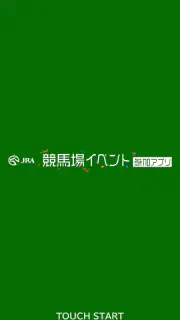 JRA 競馬場イベント参加アプリ screenshot 4