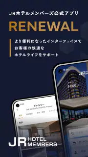 JRホテルメンバーズアプリ screenshot 1