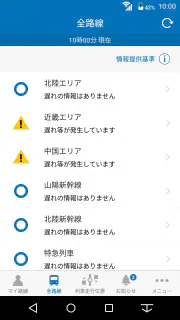JR西日本 列車運行情報アプリ screenshot 4