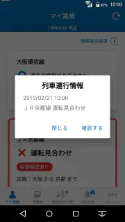 JR西日本 列車運行情報アプリ screenshot 6