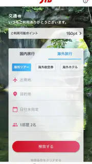 JTB公式／旅行検索・予約確認アプリ screenshot 2