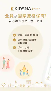 KIDSNAシッター - ベビーシッターマッチング screenshot 1